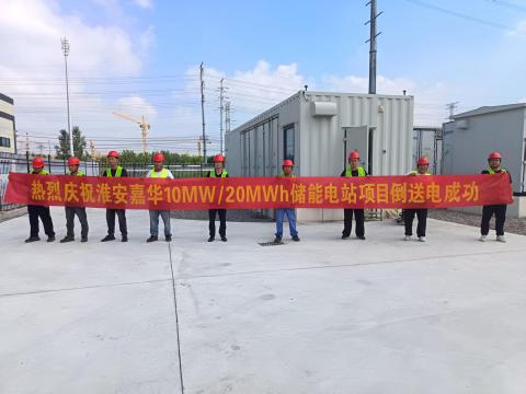 淮安嘉华10MW/20MWh用户侧储能电站项目顺利并网