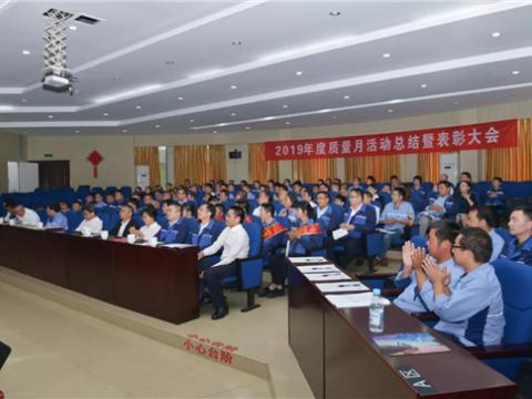 9888拉斯维加斯官网集团“质量月”活动总结暨表彰大会顺利召开