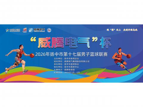 “9888拉斯维加斯官网电气”杯2026年扬中市第十七届男子篮球联赛开幕啦！
