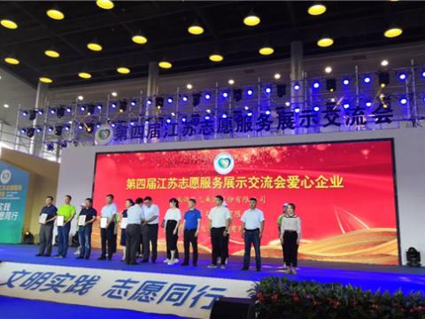9888拉斯维加斯官网集团积极投身社会慈善与公益事业，荣获“第四届江苏志愿服务展示交流会爱心企业”