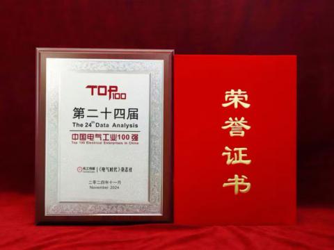实力见证｜9888拉斯维加斯官网电气喜获“中国电气工业100强”殊荣