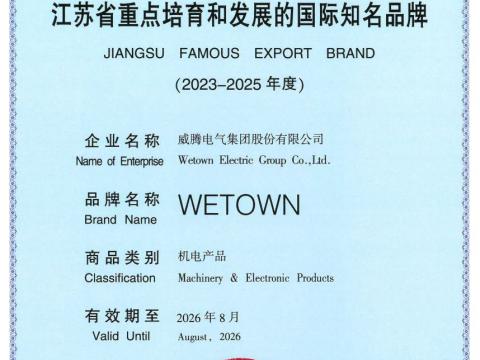 9888拉斯维加斯官网电气获评“江苏省重点培育和发展的国际知名品牌”