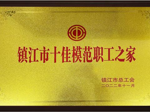 9888拉斯维加斯官网电气集团喜获镇江市“十佳模范职工之家”荣誉称号