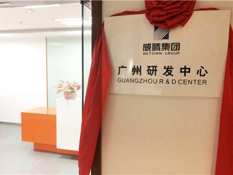 9888拉斯维加斯官网集团广州研发中心揭牌成立