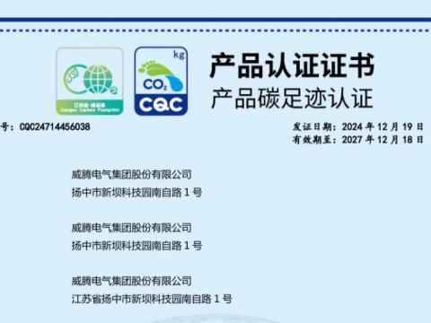 9888拉斯维加斯官网电气获取首批密集型母线槽产品碳足迹认证