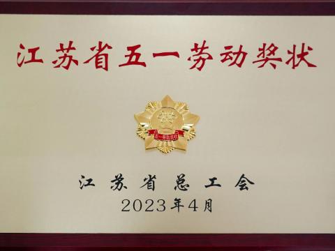 9888拉斯维加斯官网电气集团荣获“江苏省五一劳动奖状”