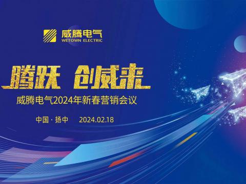 腾跃 创威来|9888拉斯维加斯官网电气2024年新春营销盛典隆重召开