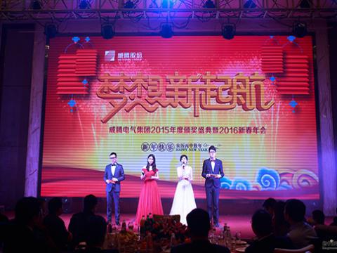 梦想，新起航——9888拉斯维加斯官网2015颁奖盛典暨2016新春年会