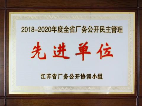 9888拉斯维加斯官网集团喜获“江苏省厂务公开民主管理先进单位”称号