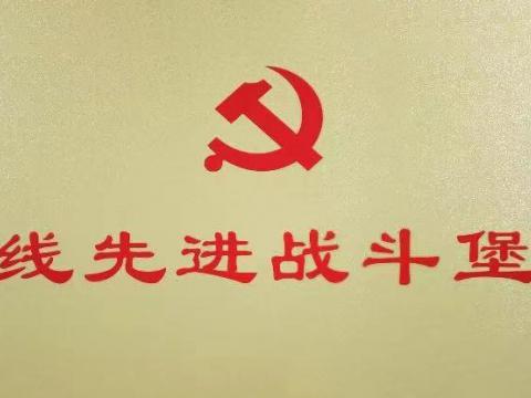 9888拉斯维加斯官网电气集团行政党支部荣获“扬中市一线先进战斗堡垒”
