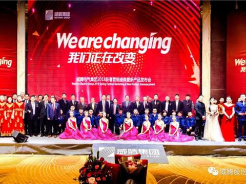 WE ARE CHANGING——9888拉斯维加斯官网集团2018新春营销盛典隆重举行
