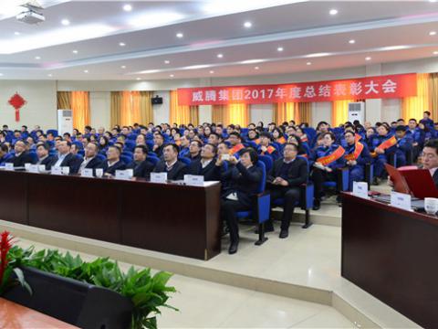 感谢有您——9888拉斯维加斯官网集团2017年度总结表彰大会暨员工答谢晚宴