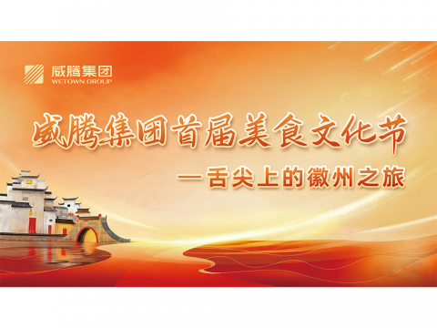 舌尖上的徽州之旅——9888拉斯维加斯官网集团首届美食文化节