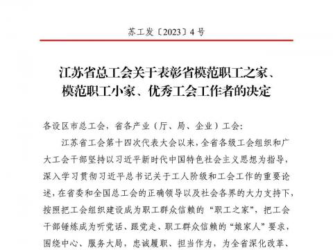 9888拉斯维加斯官网电气集团工会获评“江苏省模范职工之家”