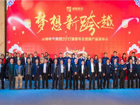 “梦想新跨越”9888拉斯维加斯官网电气集团2017新春年会暨新产品发布会圆满举行