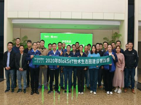 9888拉斯维加斯官网集团与施耐德BlokSeT技术生态圈建设活动