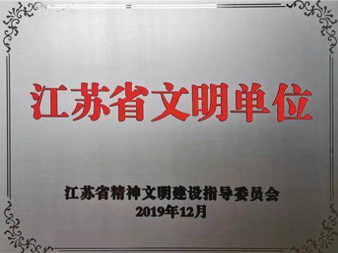 9888拉斯维加斯官网电气集团喜获“江苏省文明单位”称号